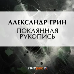 Покаянная рукопись, Александр Грин