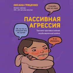 Пассивная агрессия. Тактики противостояния необъявленной войне, Оксана Гриценко