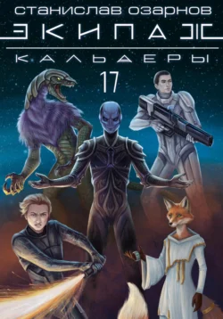 Экипаж «Кальдеры-17», Станислав Озарнов