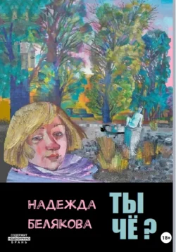 Ты чё? Надежда Белякова