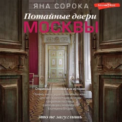 Потайные двери Москвы. Старинные особняки и их истории. Почему князь украл бриллианты жены, для чего крепостным актерам секретная лестница, какой дворец ненавидела Екатерина Вторая, Яна Сорока