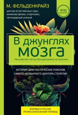 В джунглях мозга. Как работает метод Фельденкрайза на практике Моше Фельденкрайз