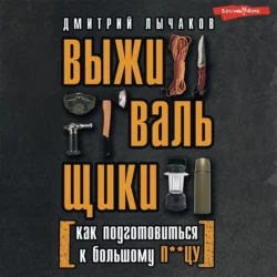 Выживальщики, или Как подготовиться к Большому П**цу, Дмитрий Лычаков