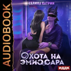 Охота на эмиссара, Селина Катрин