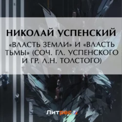 «Власть земли» и «Власть тьмы» (соч. Гл. Успенского и гр. Л.Н. Толстого), Николай Успенский