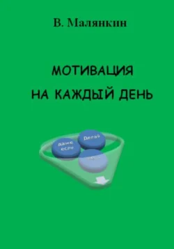 Мотивация на каждый день, Владимир Малянкин