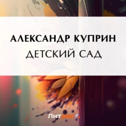 Детский сад, Александр Куприн