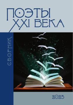 Поэты 21-го века, Сборник