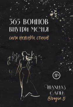 365 воинов внутри меня. Сила нежных стихов, Шахназ Сайн