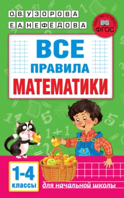 Все правила математики. 1-4 классы, Ольга Узорова