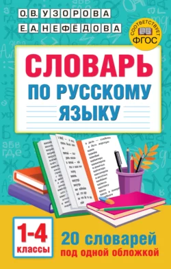 Словарь по русскому языку. 1-4 классы Ольга Узорова и Елена Нефёдова