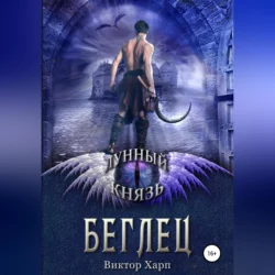 Лунный князь. Беглец, Виктор Харп