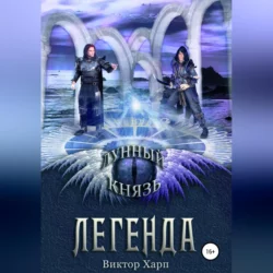 Лунный князь. Легенда, Виктор Харп