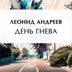 День гнева Леонид Андреев