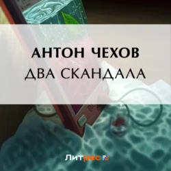 Два скандала, Антон Чехов