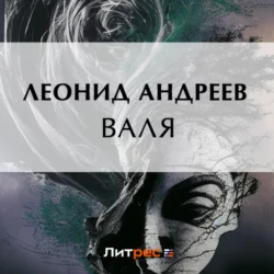 Валя, Леонид Андреев