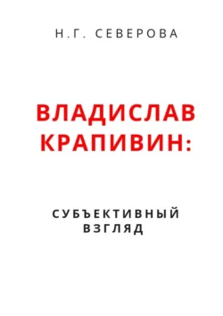 Владислав Крапивин: субъективный взгляд, Наталья Северова