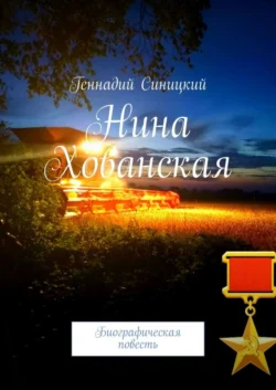 Нина Хованская. Биографическая повесть, Геннадий Синицкий