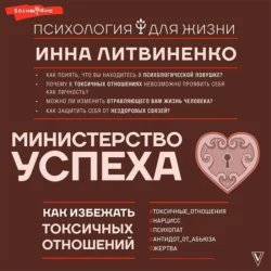 Министерство успеха. Как избежать токсичных отношений Инна Литвиненко