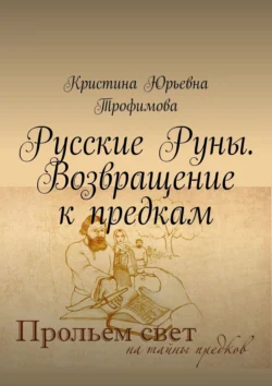 Русские Руны. Возвращение к предкам, Кристина Трофимова