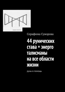 44 рунических става + энерготалисманы на все области жизни. Руны в помощь Серафима Суворова