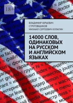 14000 слов  одинаковых на русском и английском языках Владимир Струговщиков и Михаил Кулагин