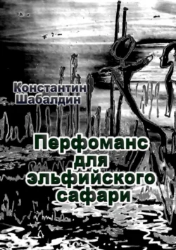 Перфоманс для эльфийского сафари Константин Шабалдин