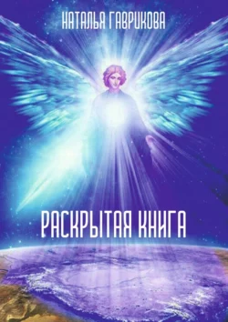 Раскрытая книга, Наталья Гаврикова