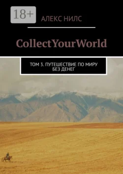 CollectYourWorld. Том 3. Путешествие по миру без денег, Алекс Нилс