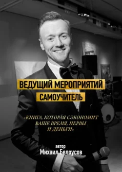 Ведущий мероприятий. Самоучитель, Михаил Белоусов