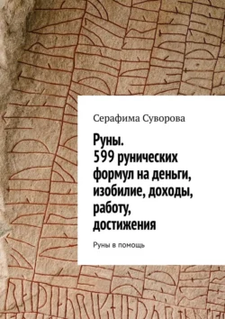 Руны. 599 рунических формул на деньги, изобилие, доходы, работу, достижения. Руны в помощь, Серафима Суворова