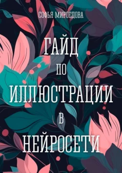 Гайд по иллюстрации в нейросети Софья Мироедова