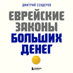 Еврейские законы больших денег, Дмитрий Сендеров