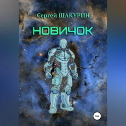 Новичок, Сергей Шакурин