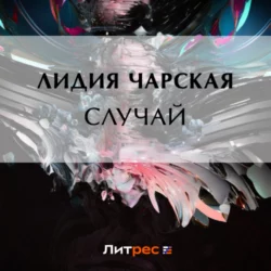 Случай, Лидия Чарская