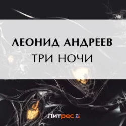 Три ночи, Леонид Андреев