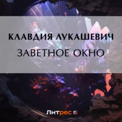 Заветное окно, Клавдия Лукашевич