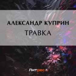 Травка, Александр Куприн