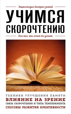 Учимся скорочтению. Для тех, кто хочет все успеть, А. Гоман