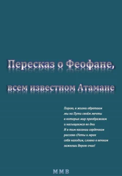 Пересказ о Феофане  всем известном Атамане ММВ