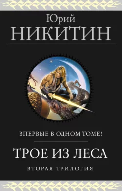 Трое из Леса. Вторая трилогия, Юрий Никитин