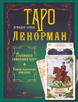 Таро Ленорман. Глубинная символика карт. Самое подробное описание, Ариадна Солье