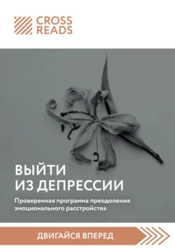 Саммари книги «Выйти из депрессии. Проверенная программа преодоления эмоционального расстройства», Коллектив авторов