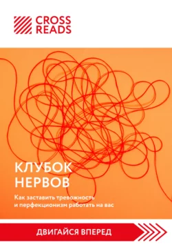 Саммари книги «Клубок нервов. Как заставить тревожность и перфекционизм работать на вас», Коллектив авторов