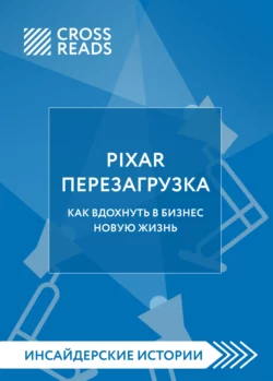 Саммари книги «PIXAR. Перезагрузка. Как вдохнуть в бизнес новую жизнь», Коллектив авторов