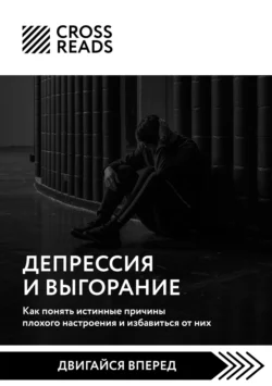 Саммари книги «Депрессия и выгорание. Как понять истинные причины плохого настроения и избавиться от них», Коллектив авторов