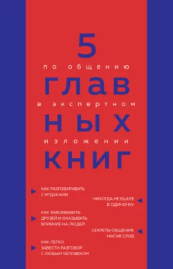 5 главных книг по общению в экспертном изложении, Оксана Гриценко