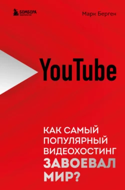 YouTube. Как самый популярный видеохостинг завоевал мир?, Марк Берген