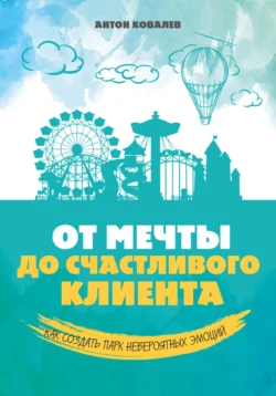 От мечты до счастливого клиента Антон Ковалев