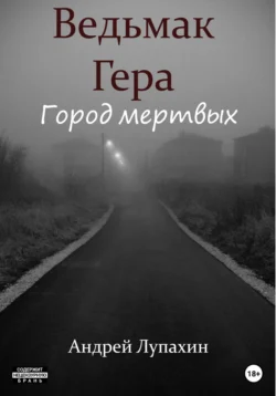 Ведьмак Гера. Город мертвых, Андрей Лупахин